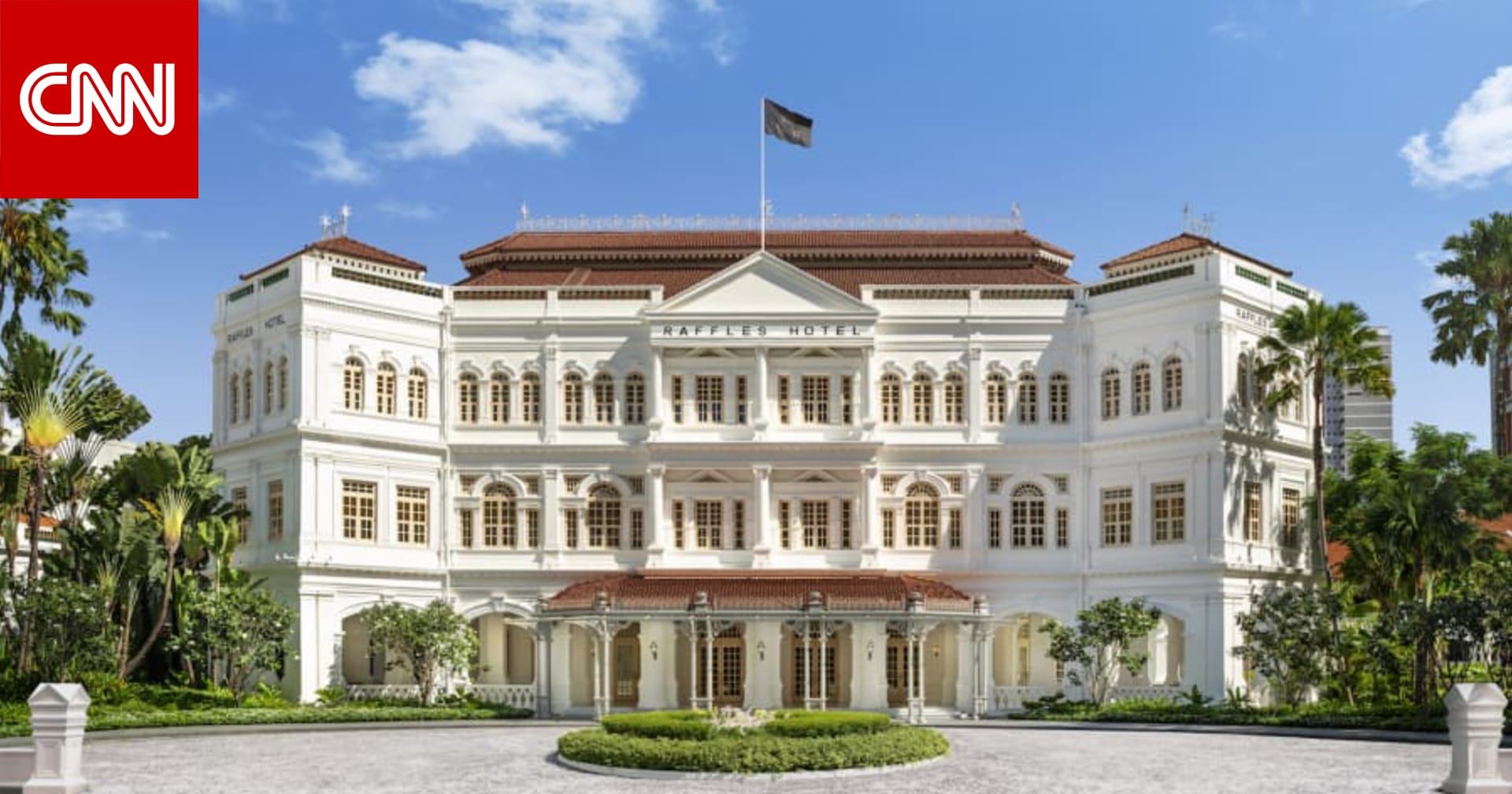 في سنغافورة.. إعادة افتتاح فندق تاريخي عمره 132 سنة بعد عامين من التصليحات 