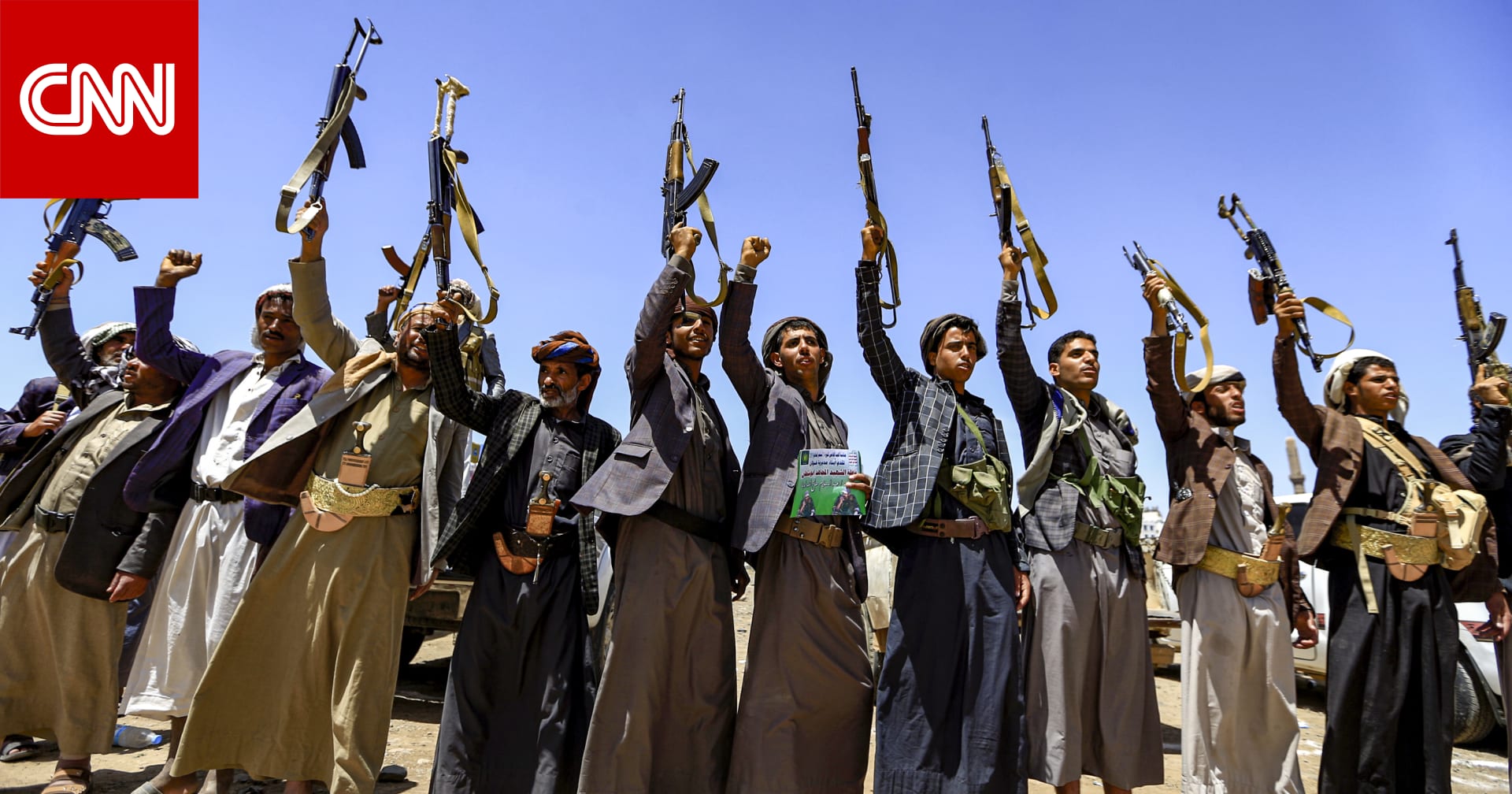 الحوثيون: إطلاق سراح 350 من  أسرى التحالف  بالتنسيق مع الأمم المتحدة - CNN Arabic