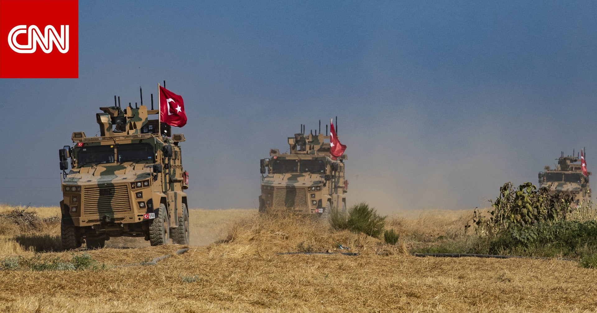 تركيا تتأهب لإطلاق عملية عسكرية شرق الفرات في سوريا.. وواشنطن تحذر - CNN Arabic