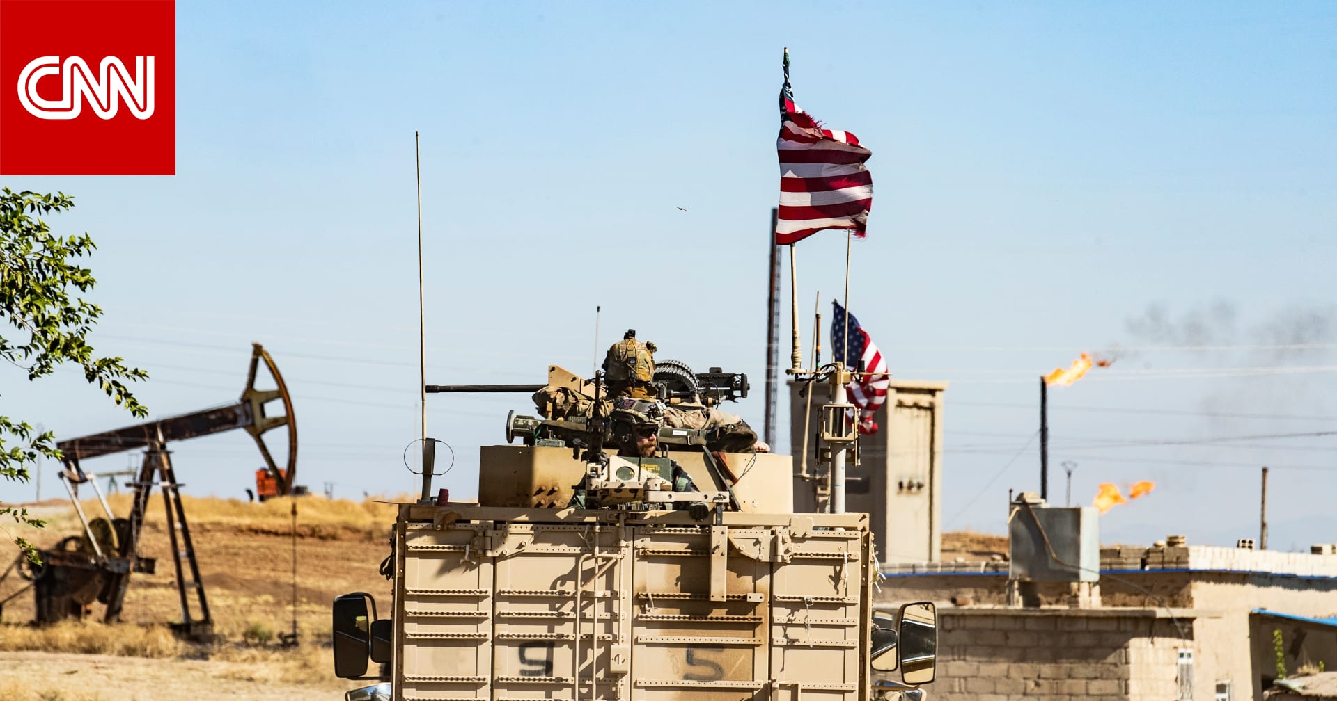 تركيا: أمريكا تستولي على نفط سوريا.. و نبع السلام  أحبطت قيام  دويلة إرهابية  - CNN Arabic