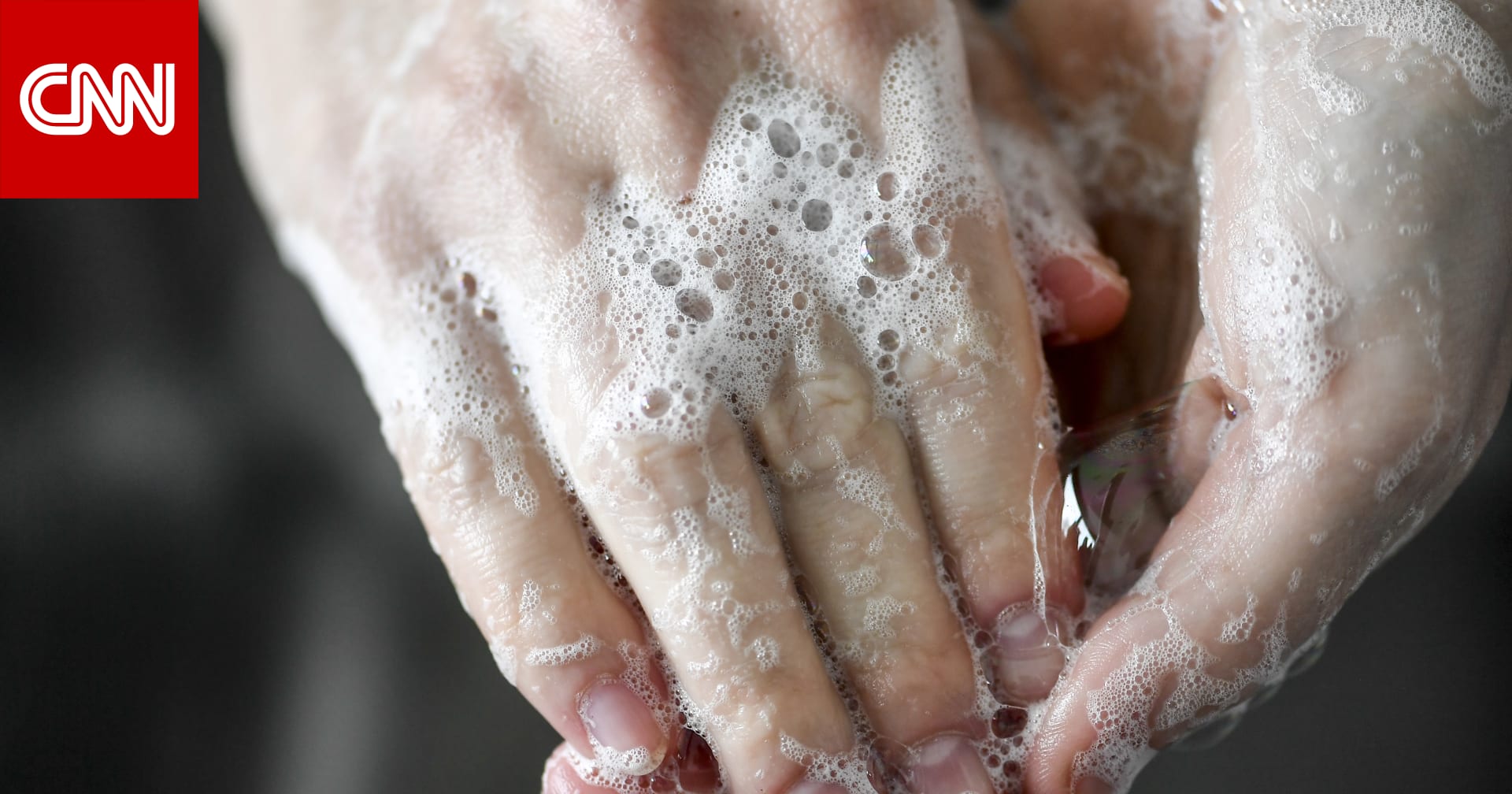 هل تنظف يديك بالطريقة الصحيحة؟ إليك إجابة وزارة الصحة السعودية - CNN Arabic