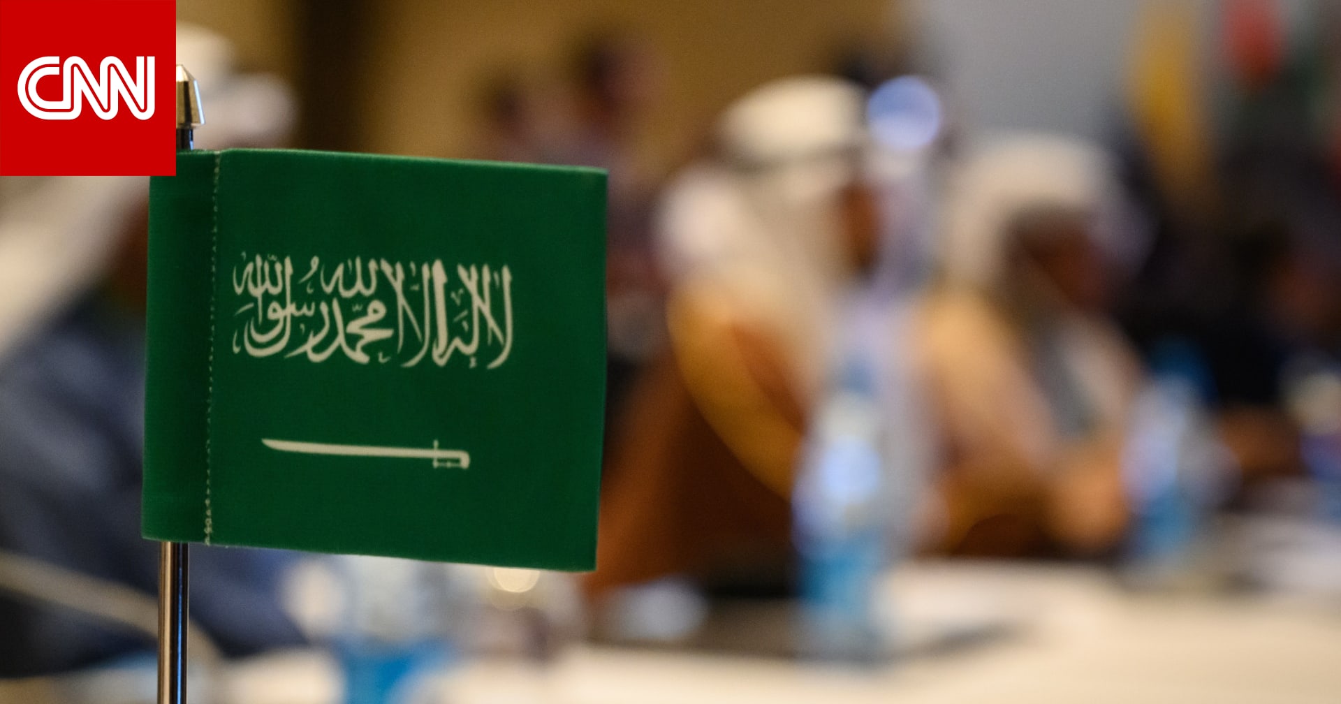 السعودية تؤجل قمتين دوليتين بسبب فيروس كورونا - CNN Arabic