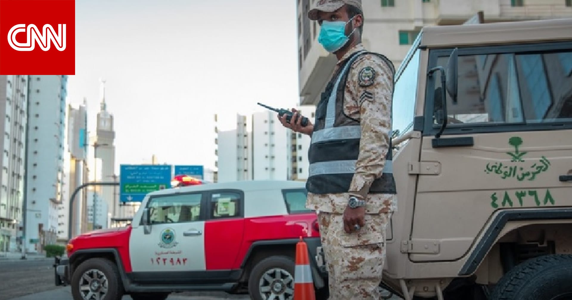 بالصور.. انتشار الحرس الوطني السعودي في مكة للمساعدة في فرض حظر التجول - CNN Arabic
