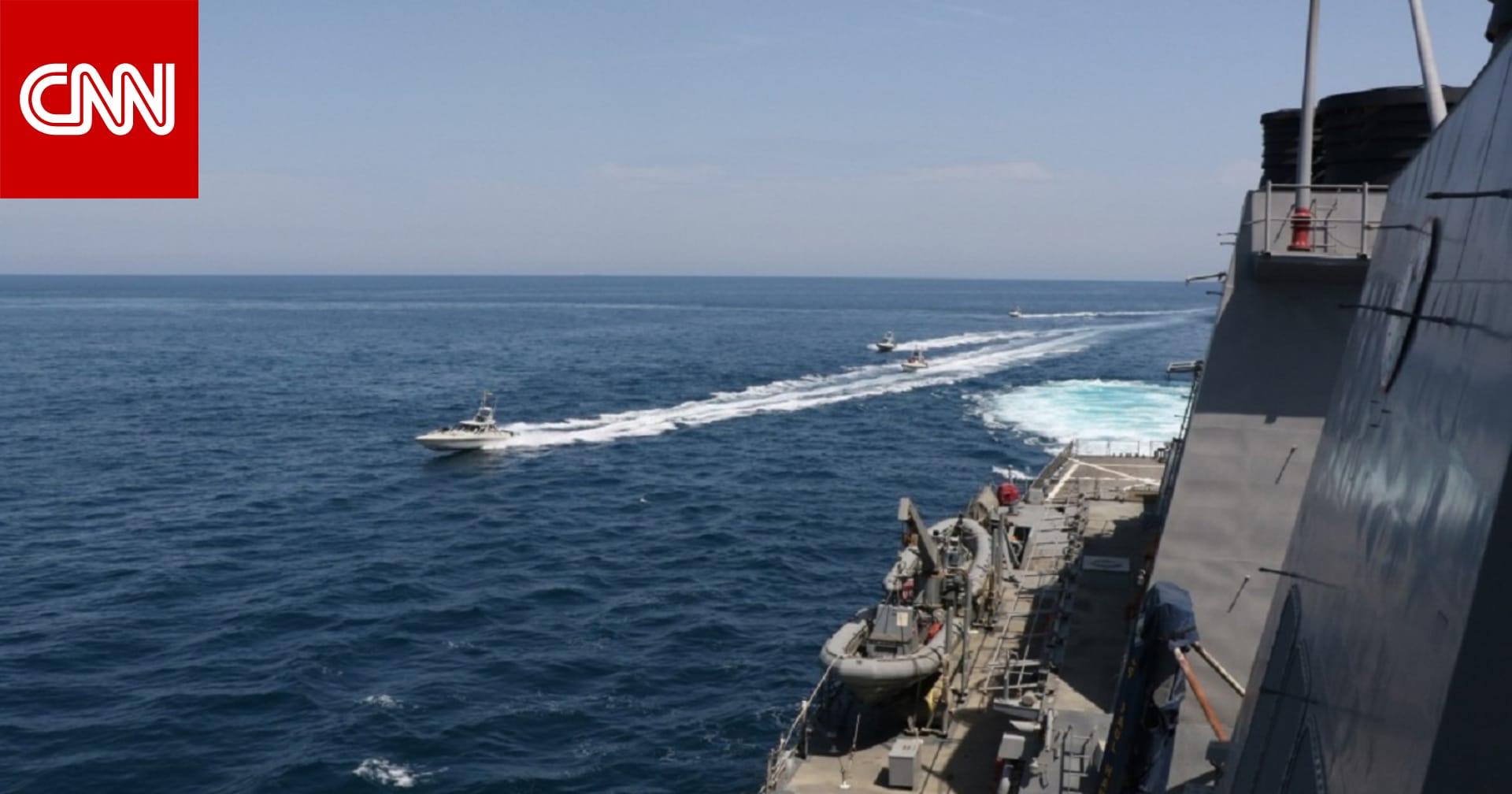 الأسطول الخامس الأمريكي ينشر مشاهد للحظة  تحرش  البحرية الإيرانية بسفنه في الخليج - CNN Arabic