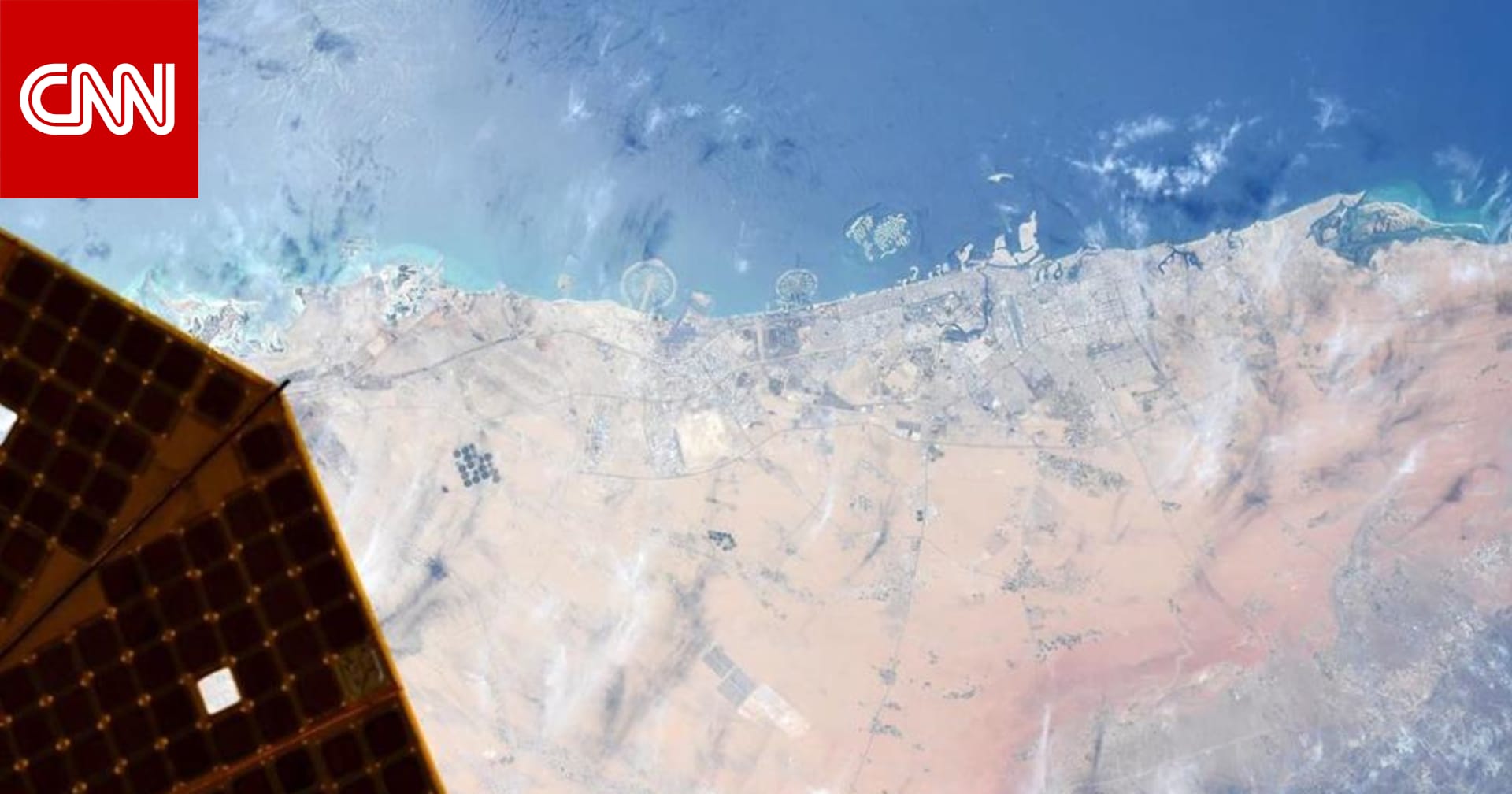 دبي من الفضاء.. رائد فضاء من وكالة ناسا يلتقط صورة  رائعة  لمدينة دبي من على متن محطة الفضاء الدولية - CNN Arabic